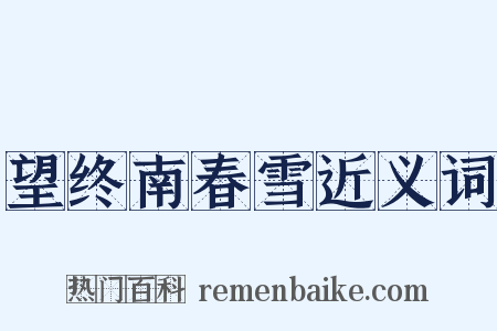 望终南春雪近义词是什么意思的图片